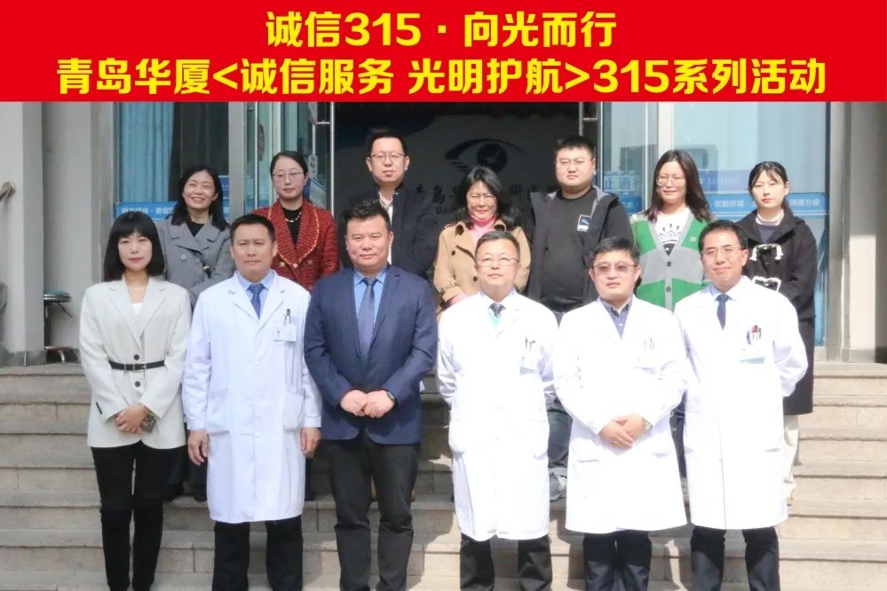 誠信315 向光而行丨青島華廈眼科舉辦“誠信服務(wù) 光明護(hù)航”系列活動