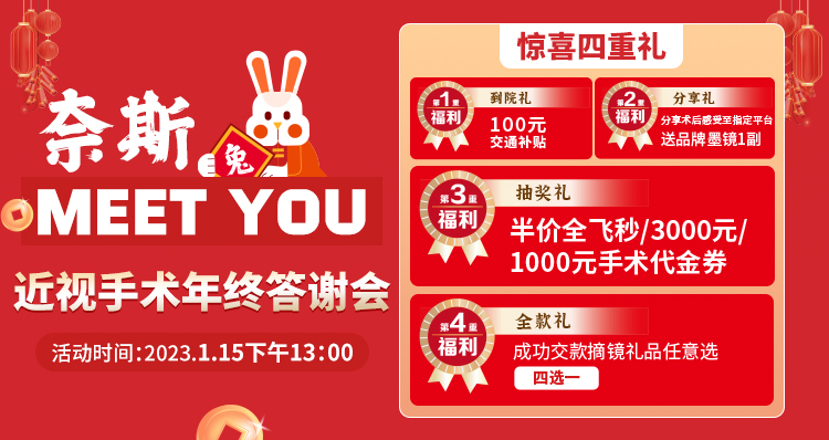 1月15日丨青島華廈邀您參加近視手術(shù)年終答謝會，一大波優(yōu)惠等著你！