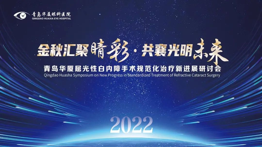 匯聚睛彩 點亮未來 | 青島華廈眼科成功舉辦“2022年度屈光性白內(nèi)障手術(shù)規(guī)范化治療新進(jìn)展研討會”
