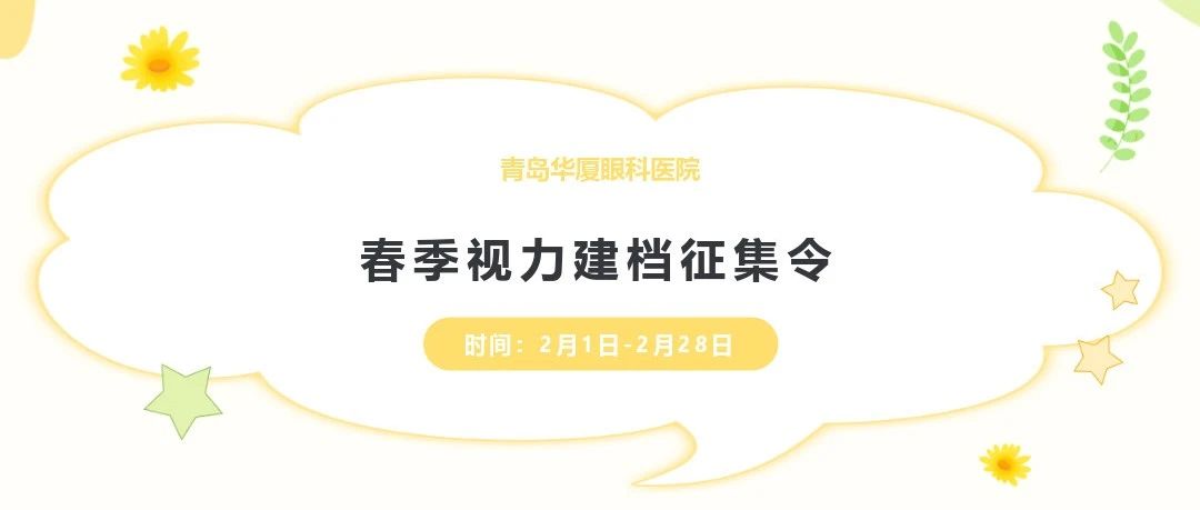 開學(xué)季 好視力丨@家長們，青島華廈視力建檔征集工作開始啦，快帶孩子來檢查!