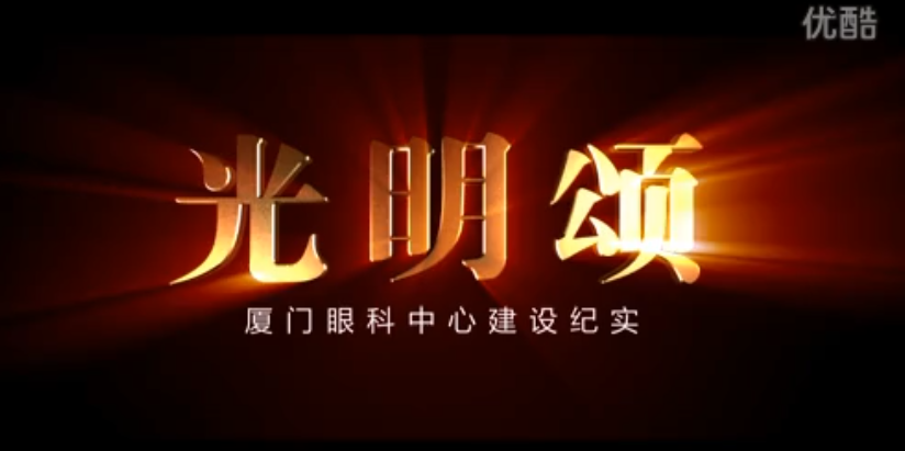 華廈眼科醫(yī)院集團建設紀實