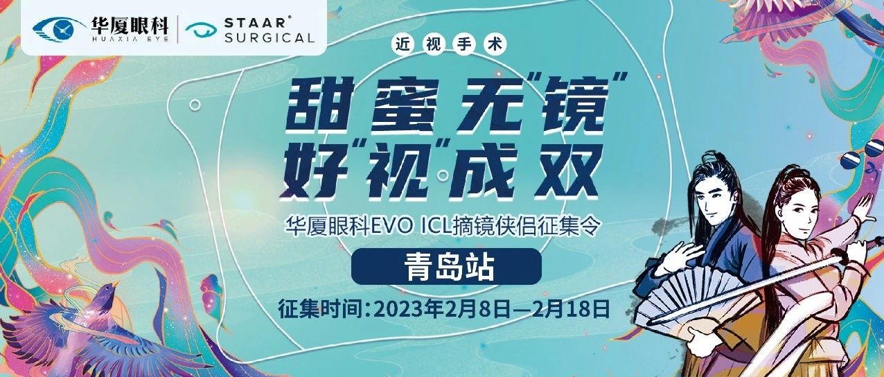 甜蜜無鏡 好視成雙丨EVO ICL摘鏡俠侶征集令開啟，成功奪魁可享半價ICL~