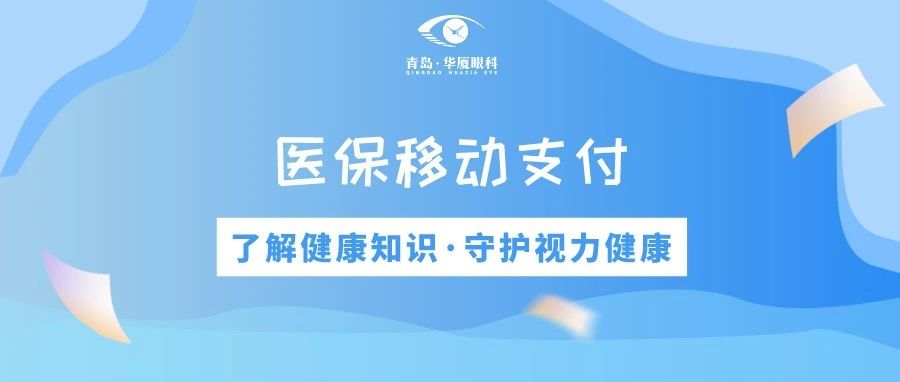 青島華廈眼科 | 免排隊、免等候、秒支付，醫(yī)保移動支付正式上線