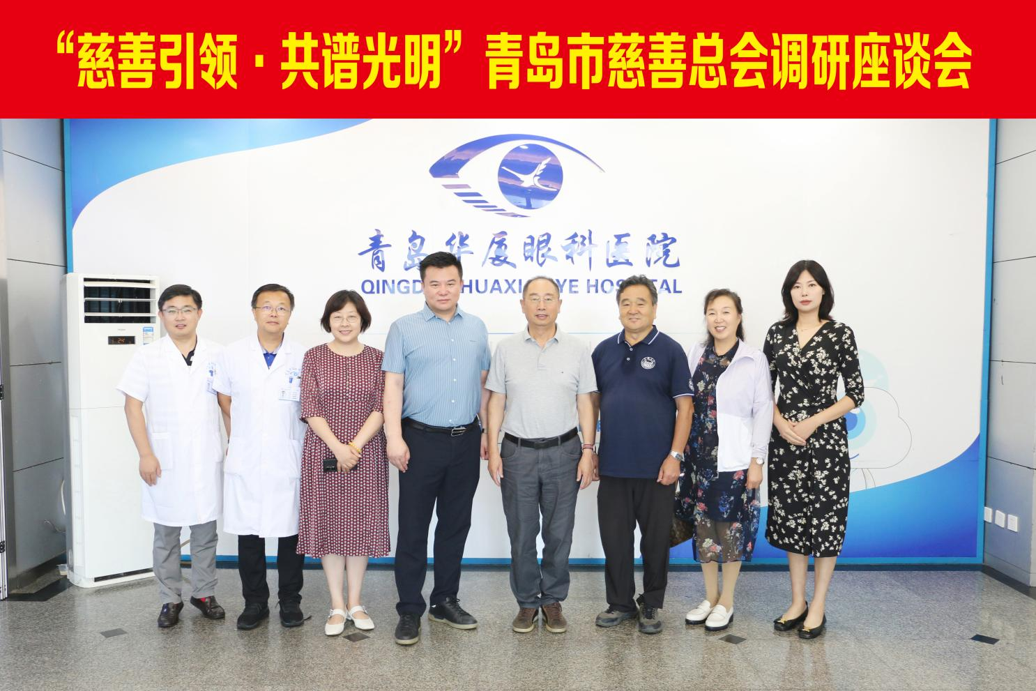 青島市慈善總會副會長郄晉生、青島市慈善總會財經(jīng)分會會長韓耀星等領(lǐng)導一行蒞臨青島華廈眼科醫(yī)院調(diào)研指導
